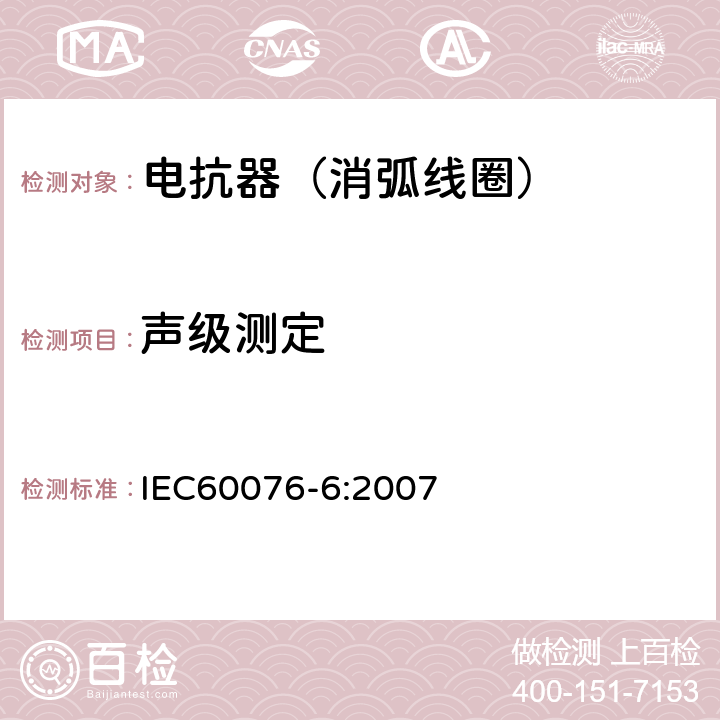 声级测定 电力变压器第6部分 电抗器 IEC60076-6:2007 11.8.11