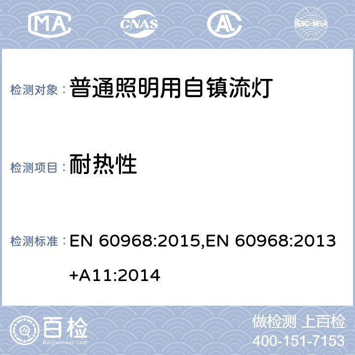 耐热性 普通照明用自镇流灯的安全要求 EN 60968:2015,EN 60968:2013+A11:2014 11