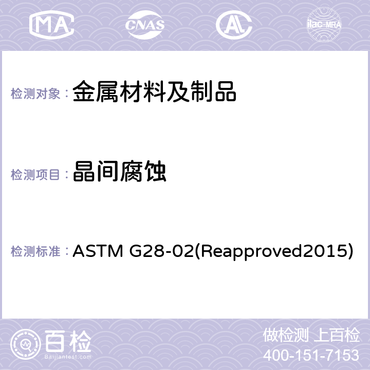 晶间腐蚀 检测锻造高镍铬轴承合金的晶间腐蚀敏感度的标准方法 ASTM G28-02(Reapproved2015)