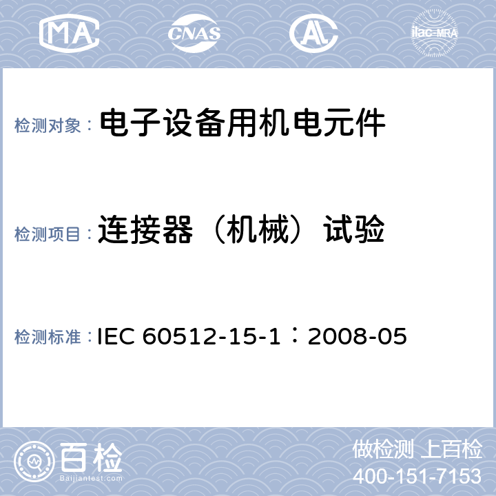 连接器（机械）试验 电子设备用连接器 试验和测量 第15-1部分:连接器试验(机械) 试验15a:插入件中接触件固定 IEC 60512-15-1：2008-05