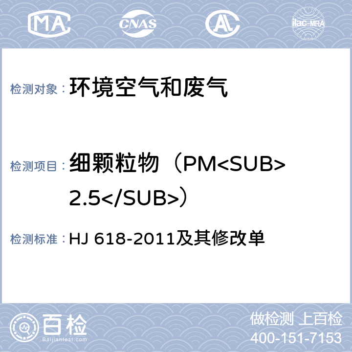 细颗粒物（PM<SUB>2.5</SUB>） 环境空气 PM<SUB>10</SUB> 和PM<SUB>2.5</SUB>的测定 重量法 HJ 618-2011及其修改单