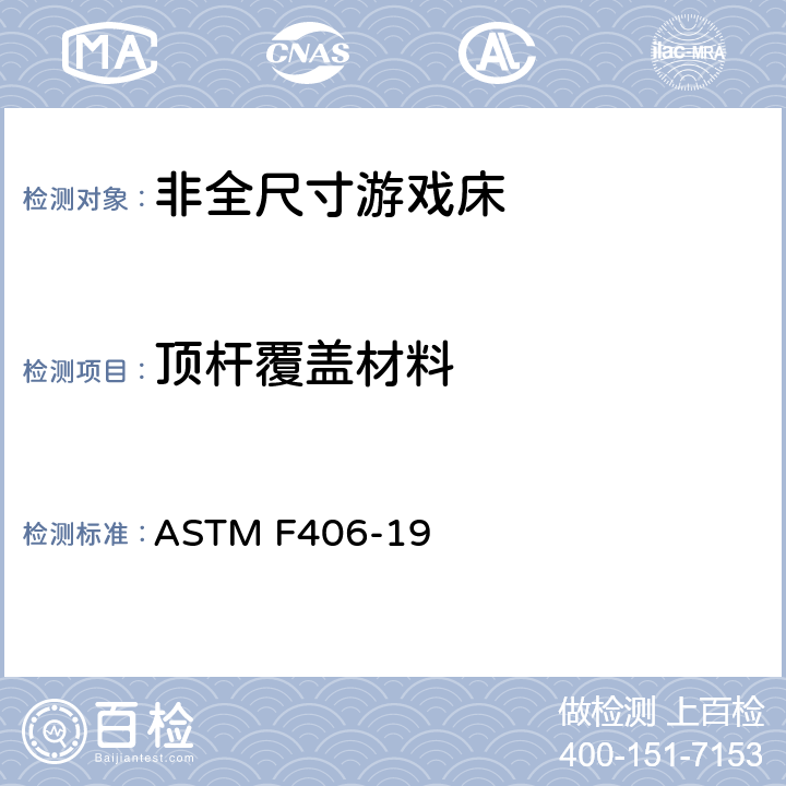 顶杆覆盖材料 非全尺寸游戏床标准消费者安全规范 ASTM F406-19 7.5/8.22