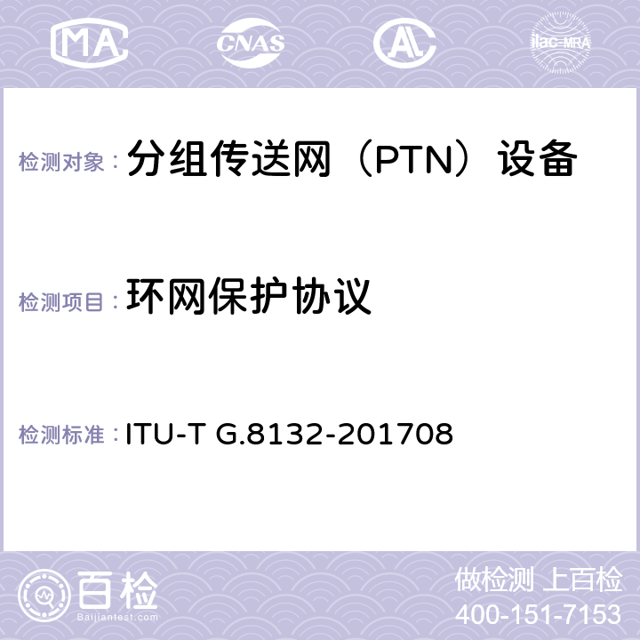 环网保护协议 MPLS-TP环保护 ITU-T G.8132-201708 14