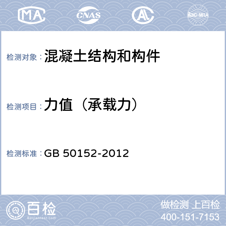 力值（承载力） 《混凝土结构试验方法标准》 GB 50152-2012 （5、6.2、7、8、9）