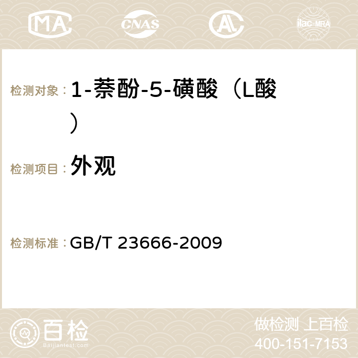 外观 GB/T 23666-2009 1-萘酚-5-磺酸（L酸）