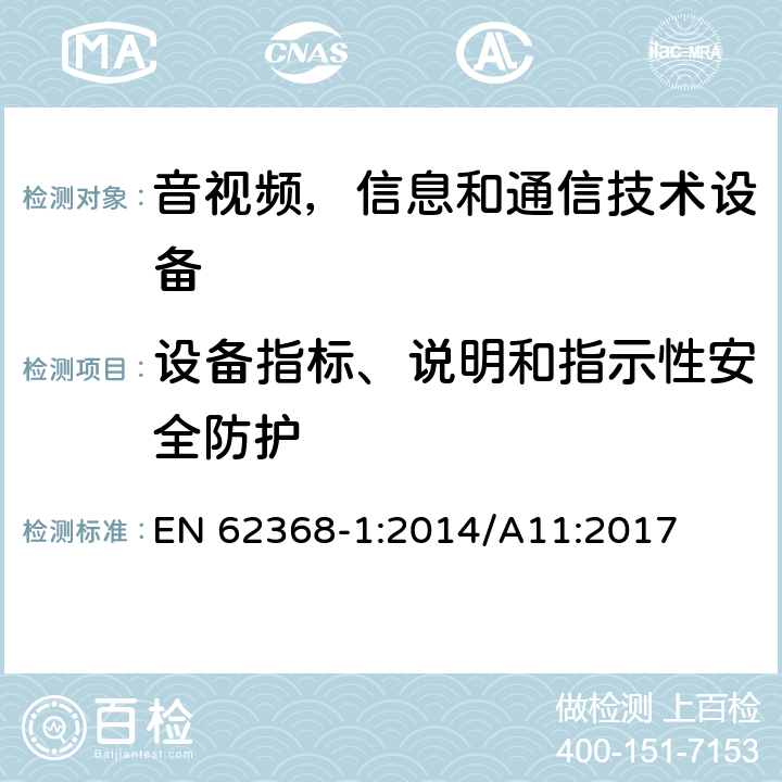 设备指标、说明和指示性安全防护 音频/视频，信息技术和通信技术类设备-第一部分：安全要求 EN 62368-1:2014/A11:2017 附录F