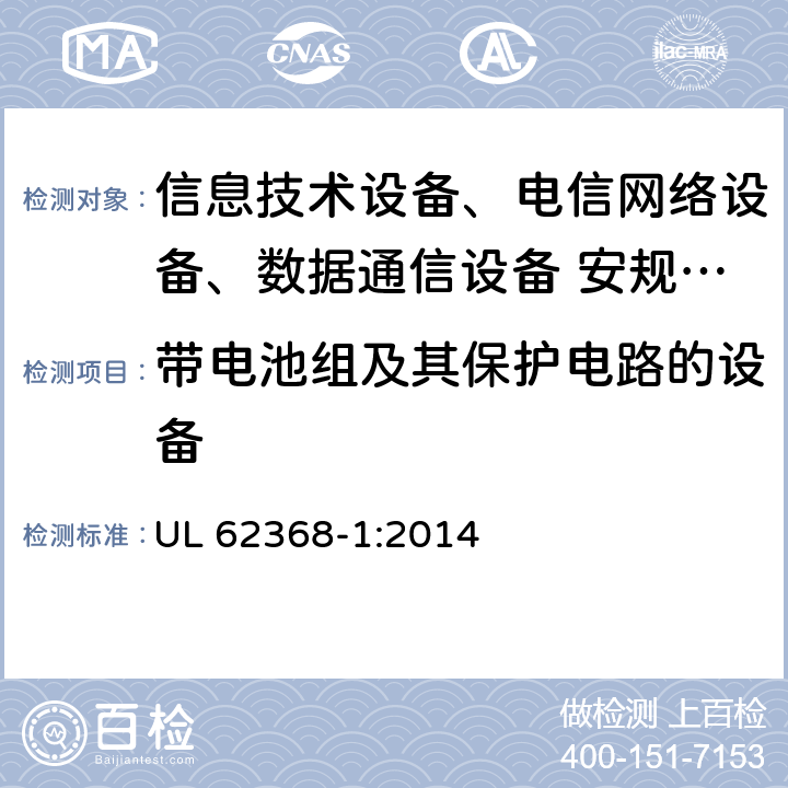 带电池组及其保护电路的设备 音频、视频、信息技术和通信技术设备 第1部分：安全要求 UL 62368-1:2014 附录M