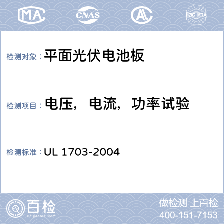 电压，电流，功率试验 平面光伏组件及面板 UL 1703-2004 20