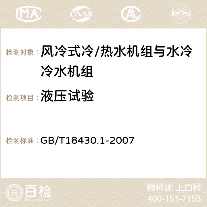 液压试验 蒸气压缩循环冷水(热泵)机组第1部分 工业或商业用及类似用途的冷水(热泵)机组 GB/T18430.1-2007 6.3.1