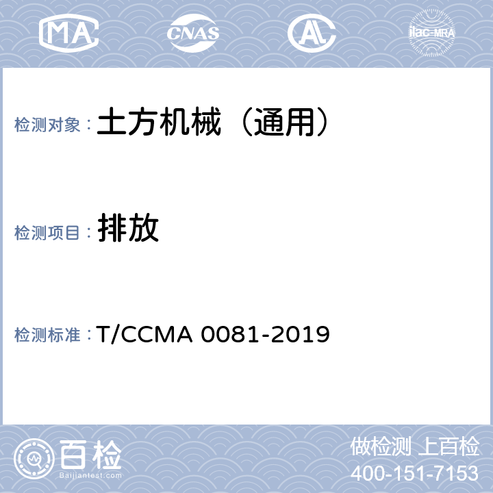 排放 土方机械 排气烟度 压路机测量方法 T/CCMA 0081-2019 7