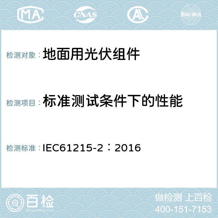 标准测试条件下的性能 地面用光伏组件-设计鉴定和定型-第2部分：试验程序 IEC61215-2：2016 4.6