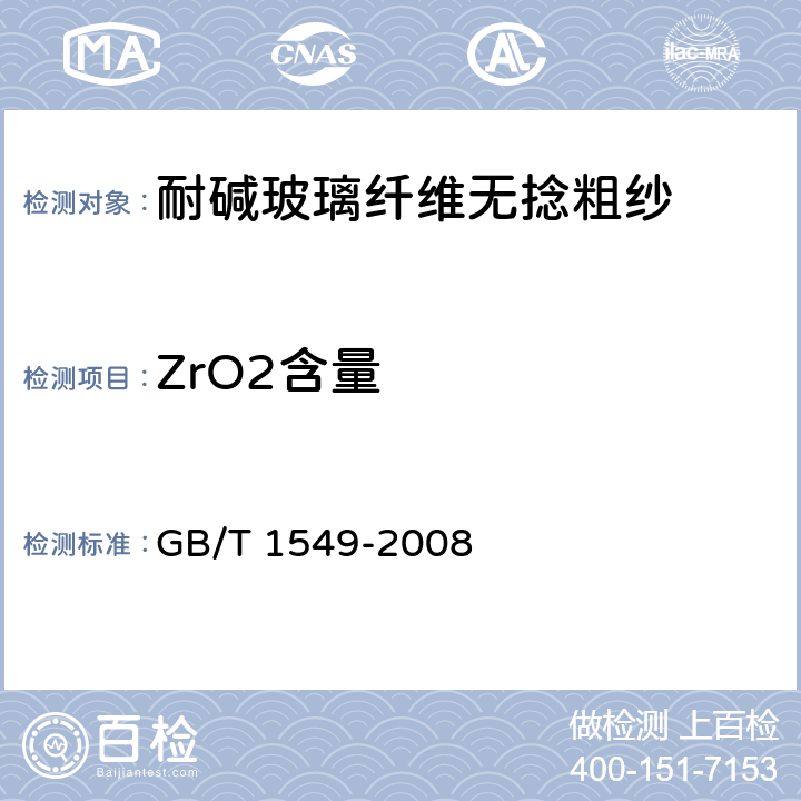 ZrO2含量 GB/T 1549-2008 纤维玻璃化学分析方法