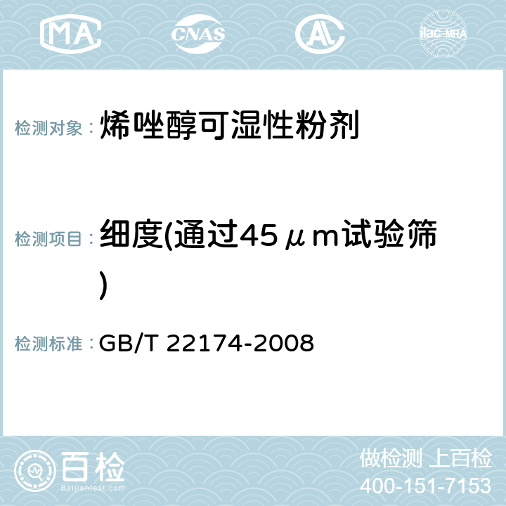细度(通过45μm试验筛) 《烯唑醇可湿性粉剂》 GB/T 22174-2008 4.8
