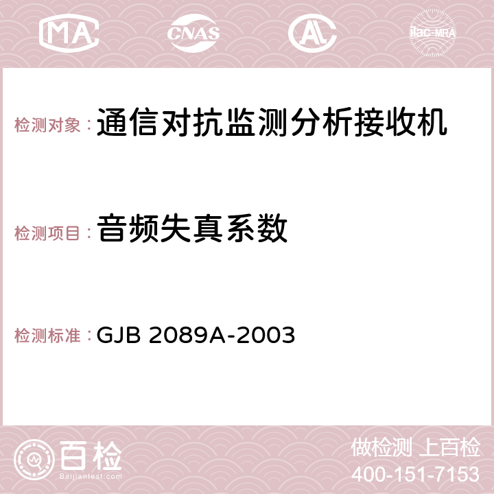 音频失真系数 通信对抗监测分析接收机通用规范 GJB 2089A-2003 4.6.1.2.21