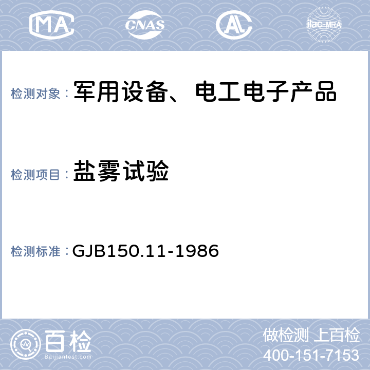 盐雾试验 军用设备环境试验方法 盐雾试验 GJB150.11-1986