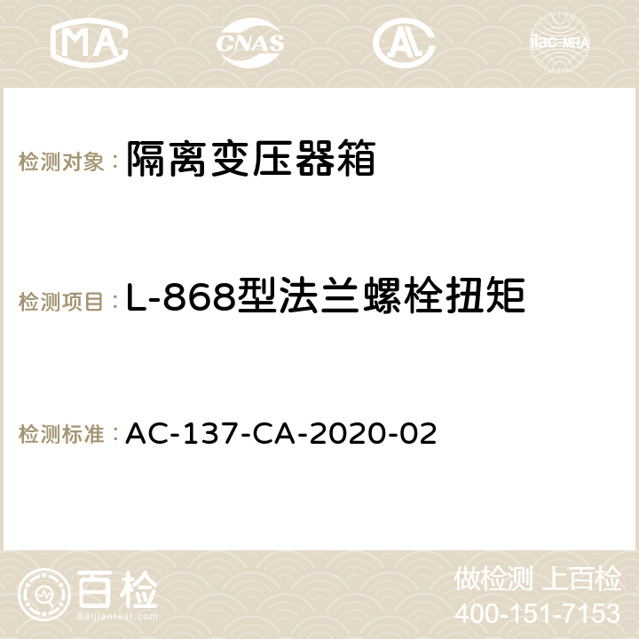 L-868型法兰螺栓扭矩 隔离变压器箱技术要求和检测规范 AC-137-CA-2020-02 5.8