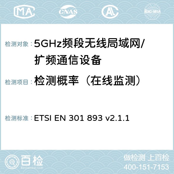 检测概率（在线监测） 5 GHz RLAN；协调标准，涵盖指令2014/53/EU第3.2条的基本要求 ETSI EN 301 893 v2.1.1 5.4.8.2.1.5