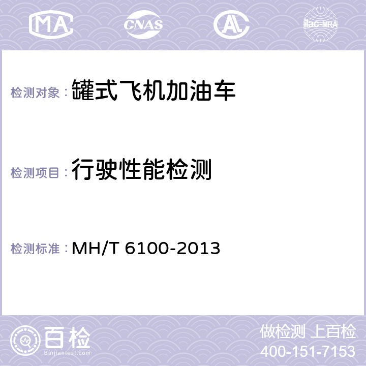 行驶性能检测 T 6100-2013 飞机管线加油车 MH/ 4.6.4