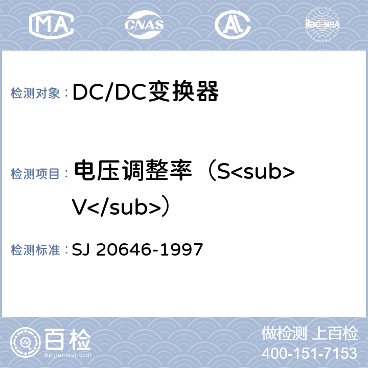 电压调整率（S<sub>V</sub>） SJ 20646-1997 混合集成电路DC/DC变换器测试方法 