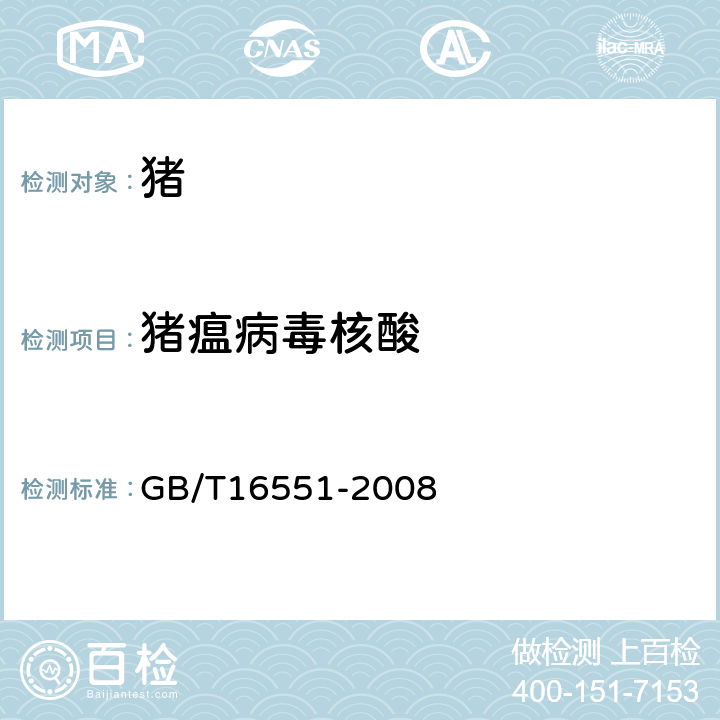 猪瘟病毒核酸 猪瘟诊断技术 GB/T16551-2008 3.5