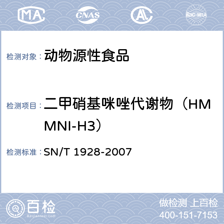 二甲硝基咪唑代谢物（HMMNI-H3） 进出口动物源性食品中硝基咪唑残留量检测方法液相色谱－质谱质谱法 SN/T 1928-2007