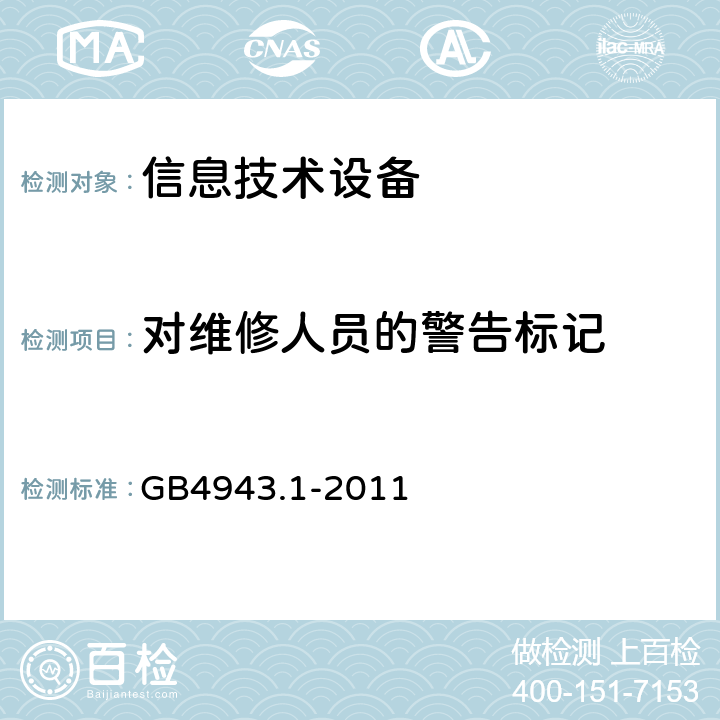 对维修人员的警告标记 信息技术设备安全 第1部分：通用要求 GB4943.1-2011 2.7.6