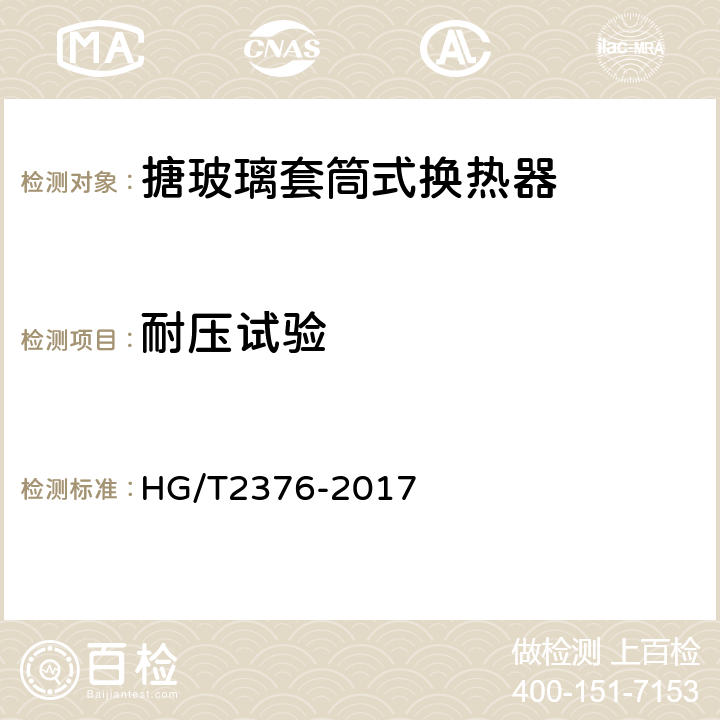 耐压试验 搪玻璃套筒式换热器 HG/T2376-2017 5.1