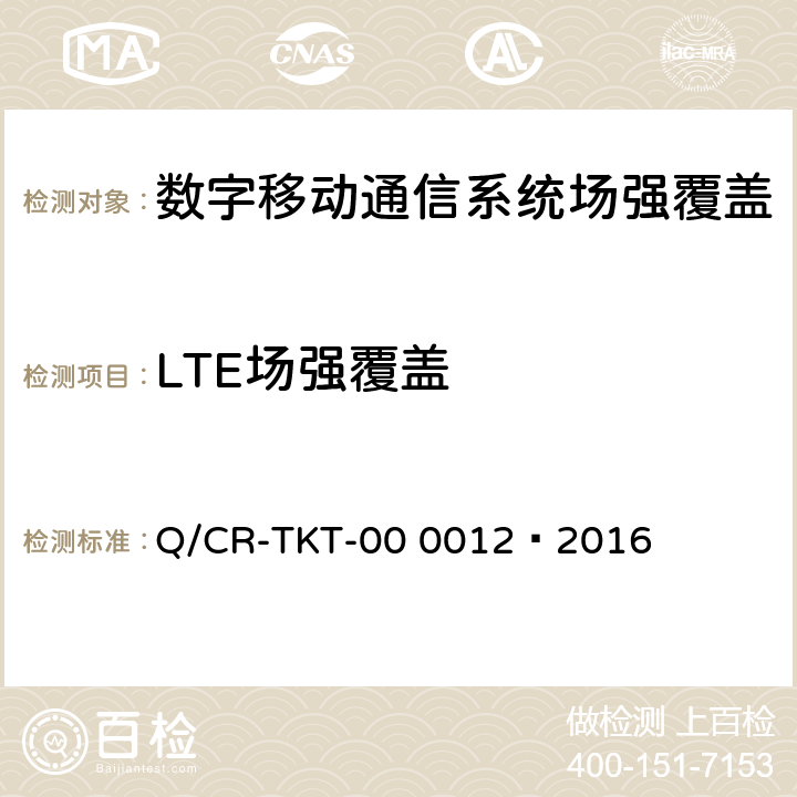 LTE场强覆盖 《LTE宽带移动通信系统场强覆盖、服务质量、应用功能测试项目及指标要求 V1.0 》 Q/CR-TKT-00 0012—2016