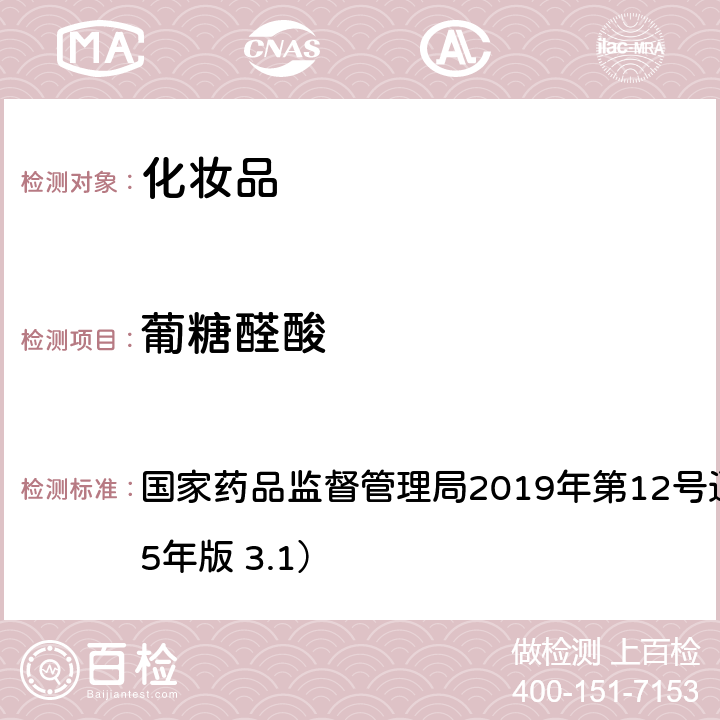 葡糖醛酸 化妝品中10種α-羥基酸的檢測方法（化妝品安全技術規范） 國家藥品監督管理局2019年第12號通告附件8（2015年版 3.1）