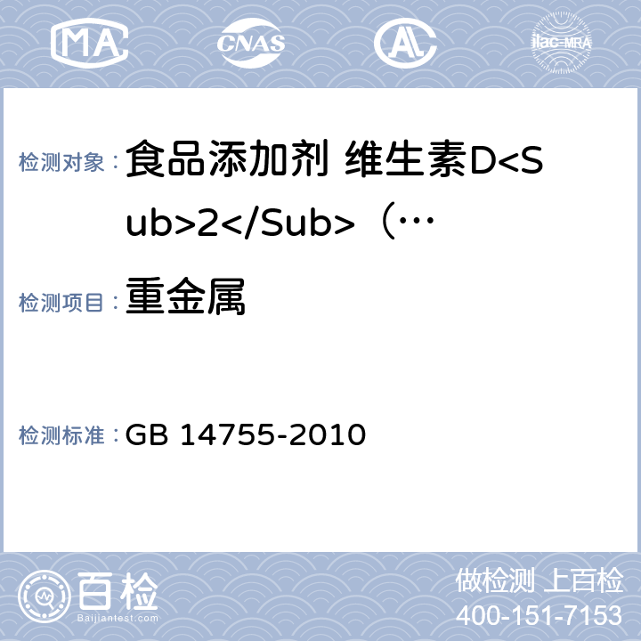 重金属 食品安全国家标准 食品添加剂 维生素D<Sub>2</Sub>（麦角钙化醇） GB 14755-2010 附录A.10