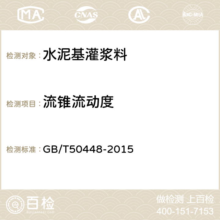 流锥流动度 水泥基灌浆材料应用技术规范 GB/T50448-2015 /附录A.0.3