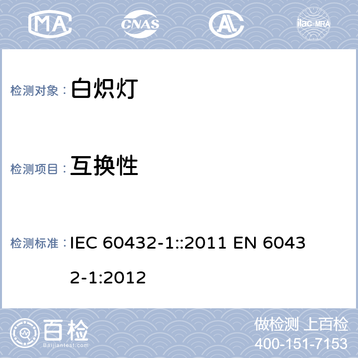 互换性 IEC 60432-1-1999+Amd 1-2005+Amd 2-2011 白炽灯 安全规范 第1部分:家庭和类似场合普通照明用钨丝灯
