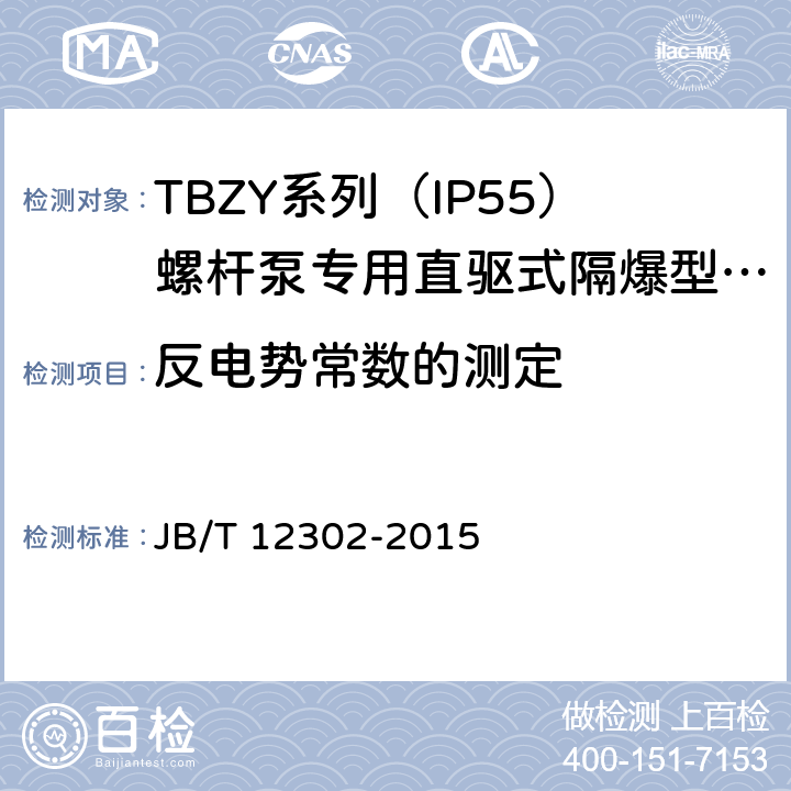 反电势常数的测定 TBZY系列（IP55）螺杆泵专用直驱式隔爆型三相永磁同步电动技术条件(255-355) JB/T 12302-2015 3.9