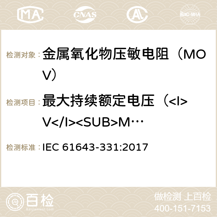 最大持续额定电压（<I>V</I><SUB>M</SUB>）试验 IEC 61643-331-2017 低压电涌保护器的组件 第331部分：金属氧化物压敏电阻(MOV)的性能要求和试验方法