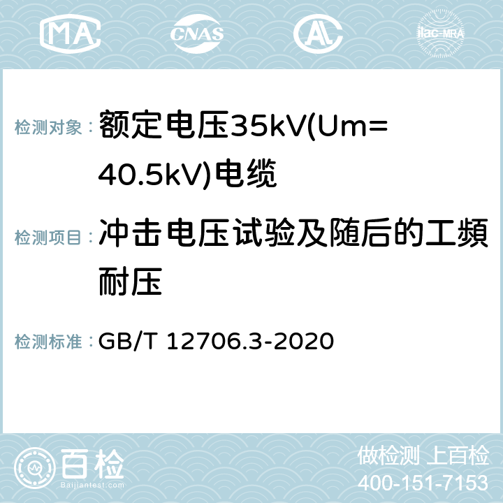 冲击电压试验及随后的工頻耐压 GB/T 12706.3-2020 额定电压1kV(Um=1.2 kV)到35kV(Um=40.5 kV)挤包绝缘电力电缆及附件 第3部分：额定电压35kV(Um=40.5kV)电缆