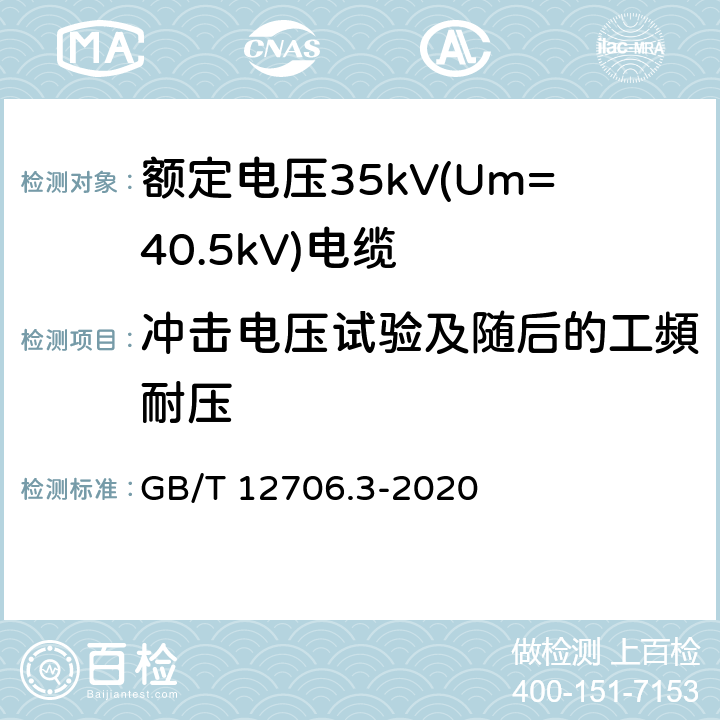 冲击电压试验及随后的工頻耐压 额定电压1kV(Um=1.2kV)到35kV (Um=40.5kV)挤包绝缘电力电缆及附件 第3部分：额定电压35kV(Um=40.5kV)电缆 GB/T 12706.3-2020 18.9