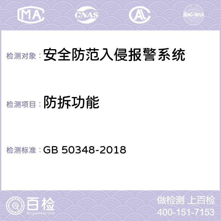 防拆功能 安全防范工程技術(shù)標(biāo)準(zhǔn) GB 50348-2018 9.4.2 表內(nèi)序號3