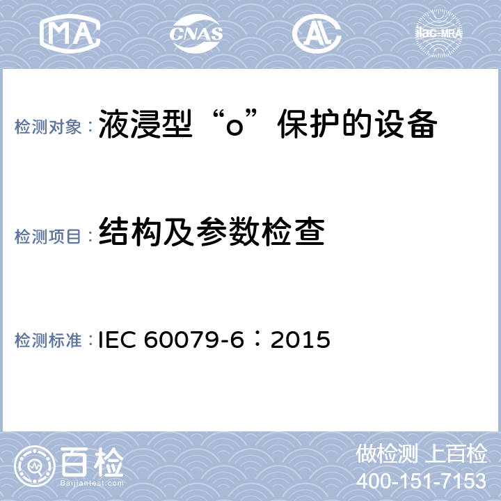 结构及参数检查 IEC 60079-6-2015 爆炸性气体环境 第6部分:用油浸型“o”保护设备