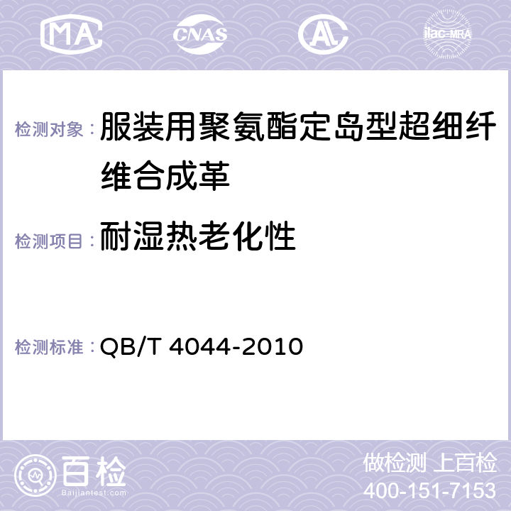 耐湿热老化性 防护鞋用合成革 QB/T 4044-2010 6.14