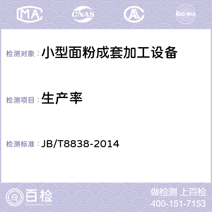 生产率 小型面粉成套加工设备 JB/T8838-2014 6.1.3.3