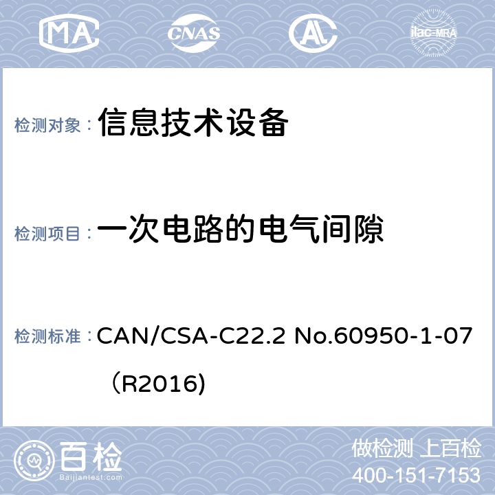 一次电路的电气间隙 信息技术设备 安全 第1部分：通用要求 CAN/CSA-C22.2 No.60950-1-07（R2016) 2.10.3.3