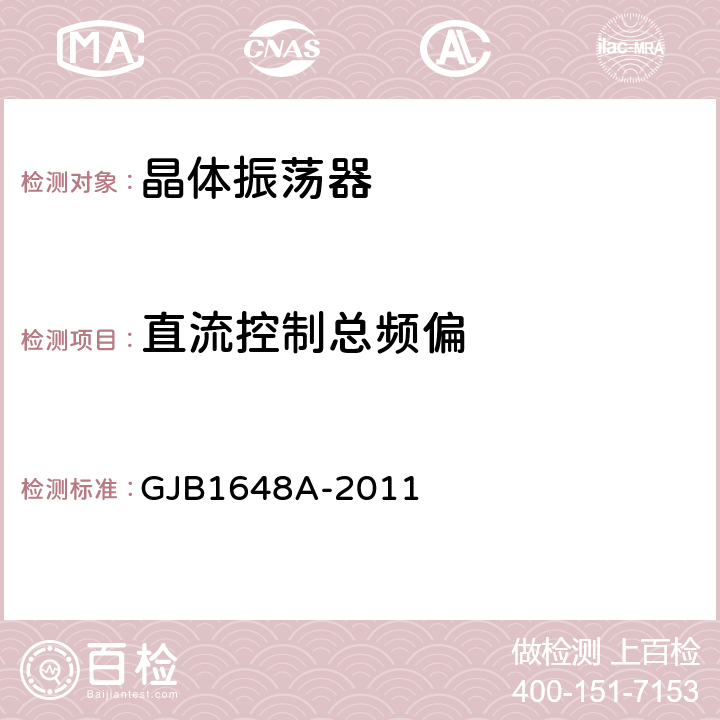 直流控制总频偏 晶体振荡器通用规范 GJB1648A-2011 4.6.31.1