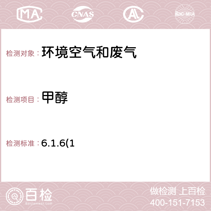 甲醇 《空气和废气监测分析方法》（第四版） 国家环保总局 2003年 气相色谱法 6.1.6(1)