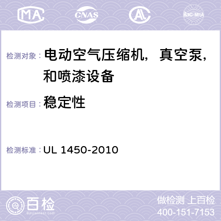 稳定性 电动空气压缩机，真空泵，和喷漆设备的特殊要求 UL 1450-2010 33