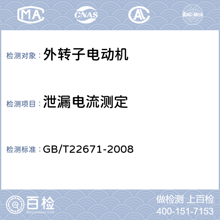 泄漏电流测定 《外转子电动机试验方法》 GB/T22671-2008 15