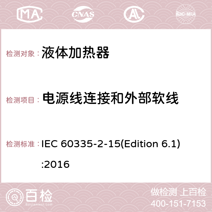 电源线连接和外部软线 家用和类似用途电器的安全 液体加热器的特殊要求 IEC 60335-2-15(Edition 6.1):2016 25