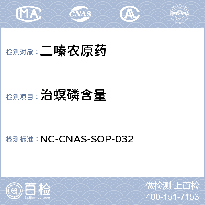 治螟磷含量 二嗪农原药中治螟磷含量的测定 NC-CNAS-SOP-032 全部条款