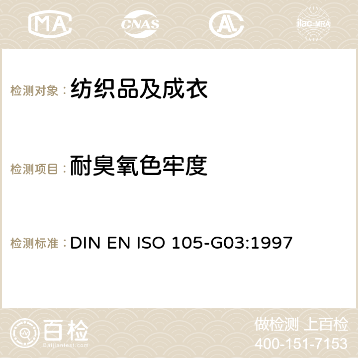 耐臭氧色牢度 纺织品 色牢度 大气中臭氧色牢度 DIN EN ISO 105-G03:1997