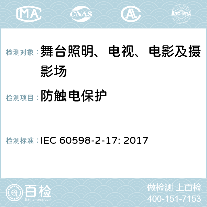 防触电保护 灯具 第2-17部分:特殊要求 舞台灯光、电视、电影及摄影场所（室内外）用灯具 IEC 60598-2-17: 2017 17.11