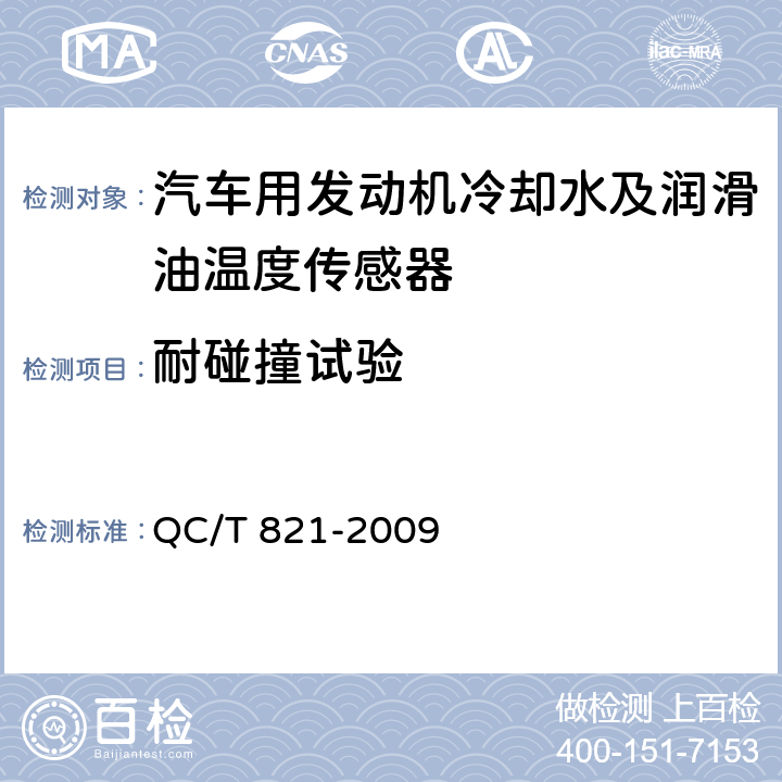 耐碰撞试验 汽车用发动机冷却水及润滑油温度传感器 QC/T 821-2009 4.10